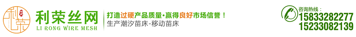 利榮專業(yè)苗床網(wǎng)生產(chǎn)廠家